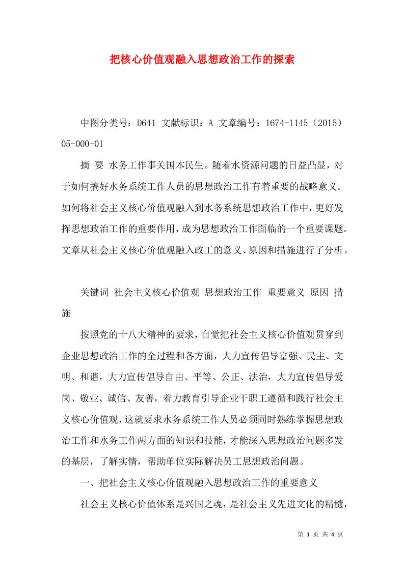 把核心价值观融入思想政治工作的探索