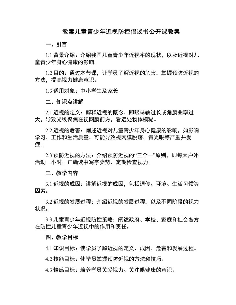 儿童青少年近视防控倡议书公开课教案