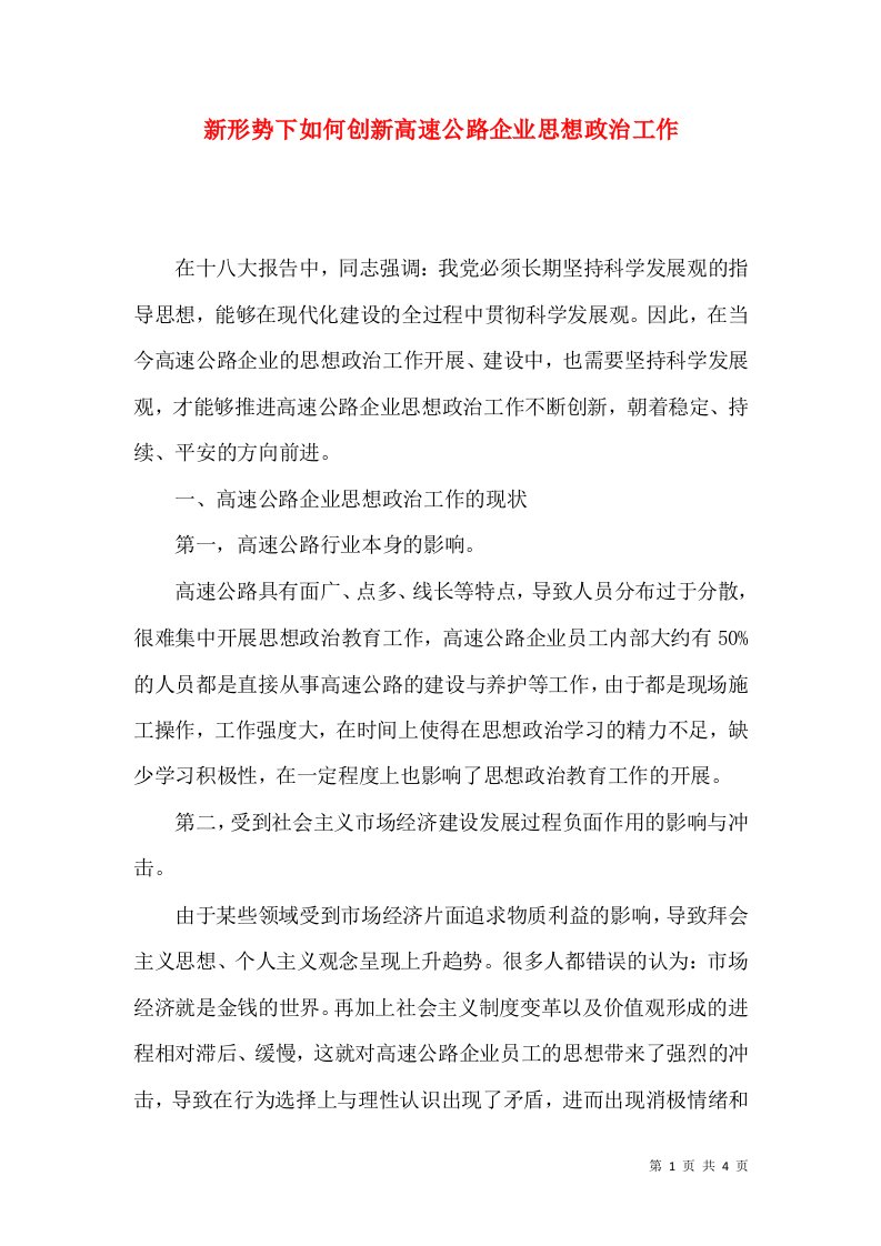 新形势下如何创新高速公路企业思想政治工作