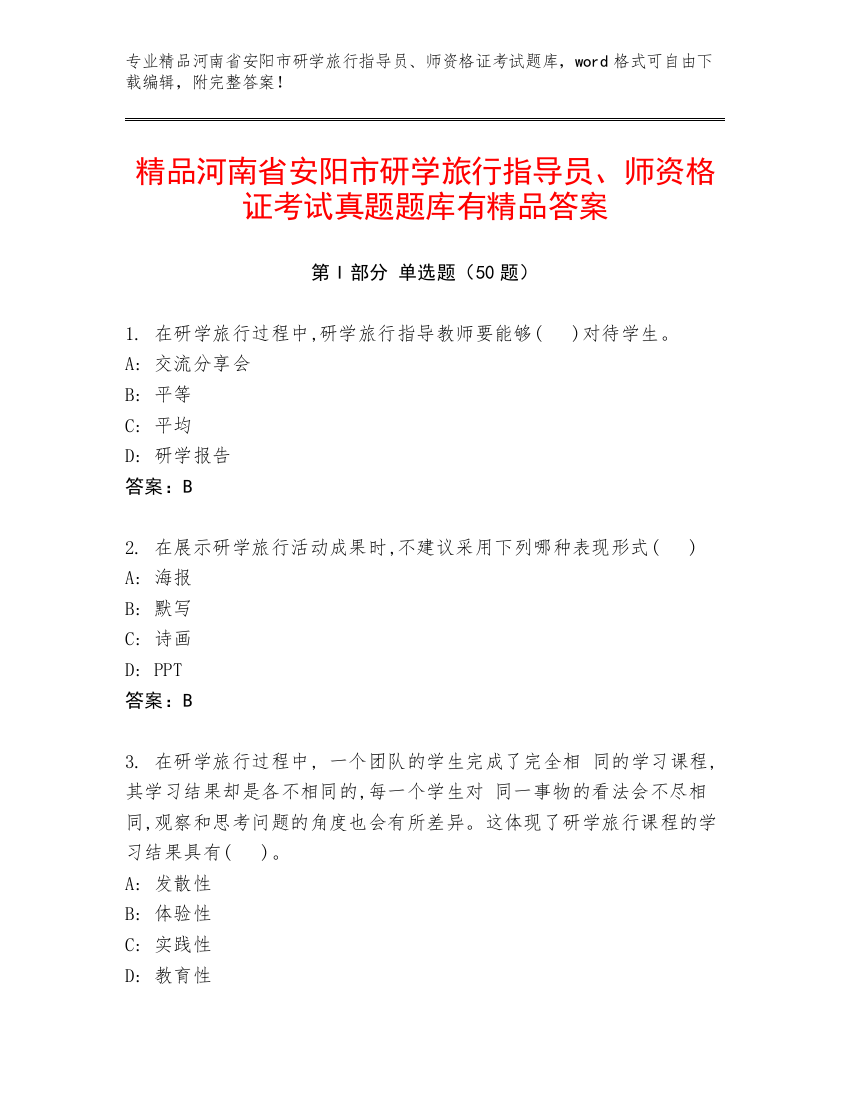 精品河南省安阳市研学旅行指导员、师资格证考试真题题库有精品答案