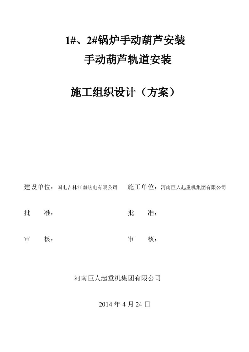 河南热电厂锅炉手动葫芦轨道安装施工组织设计