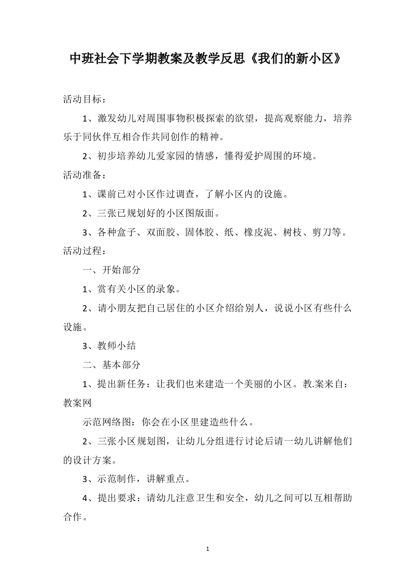 中班社会下学期教案及教学反思《我们的新小区》