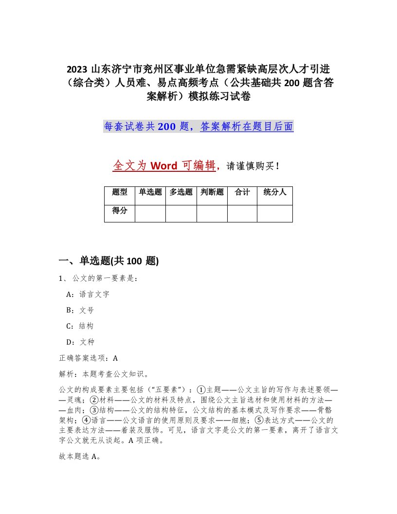 2023山东济宁市兖州区事业单位急需紧缺高层次人才引进综合类人员难易点高频考点公共基础共200题含答案解析模拟练习试卷