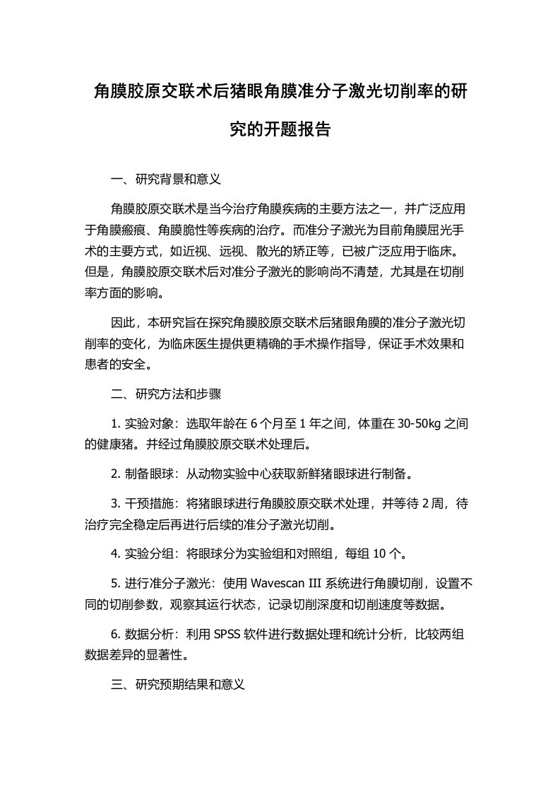 角膜胶原交联术后猪眼角膜准分子激光切削率的研究的开题报告