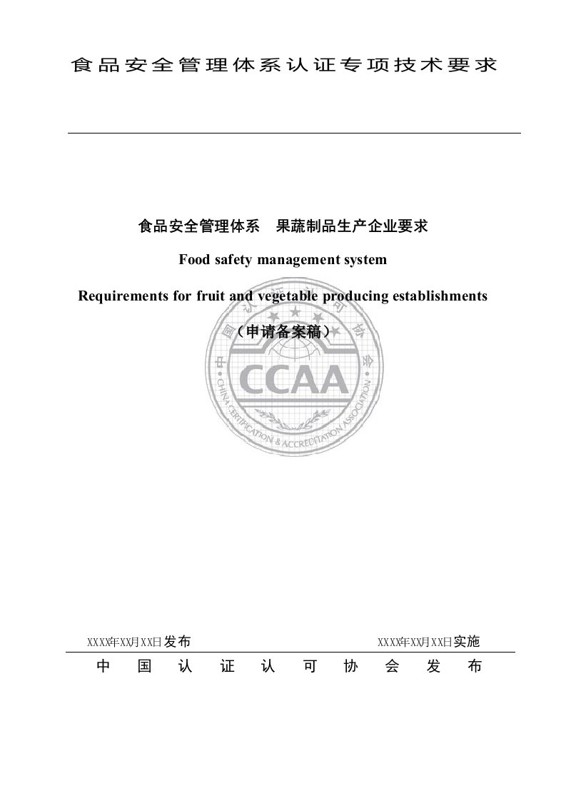 《食品安全管理体系果蔬制品生产企业要求》