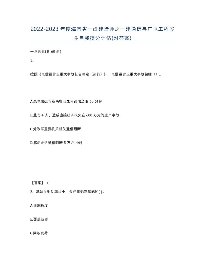 2022-2023年度海南省一级建造师之一建通信与广电工程实务自我提分评估附答案