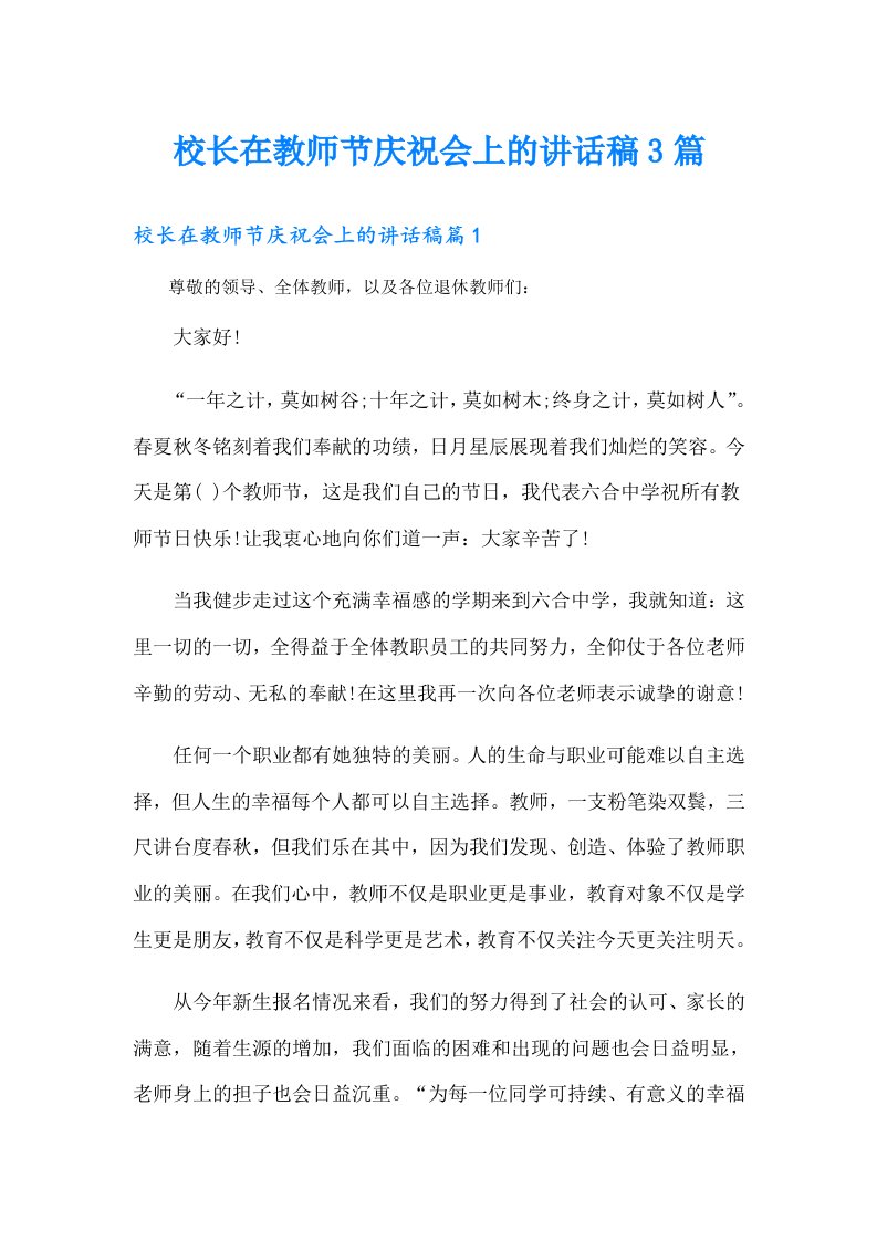 校长在教师节庆祝会上的讲话稿3篇