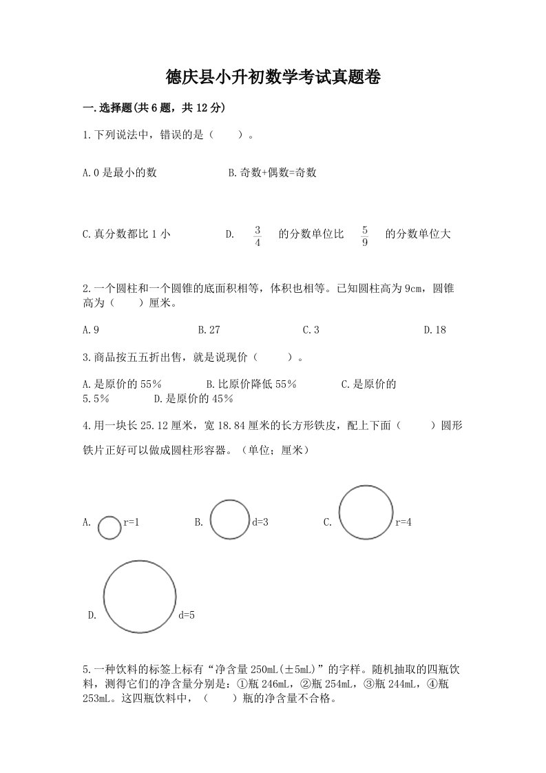 德庆县小升初数学考试真题卷完美版