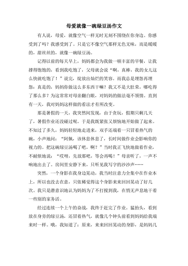 母爱就像一碗绿豆汤作文