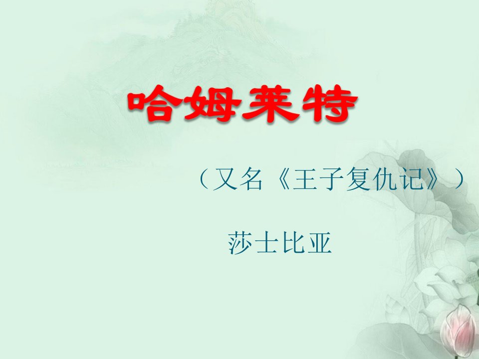 川省大英县育才中学高二语文《哈姆雷特》