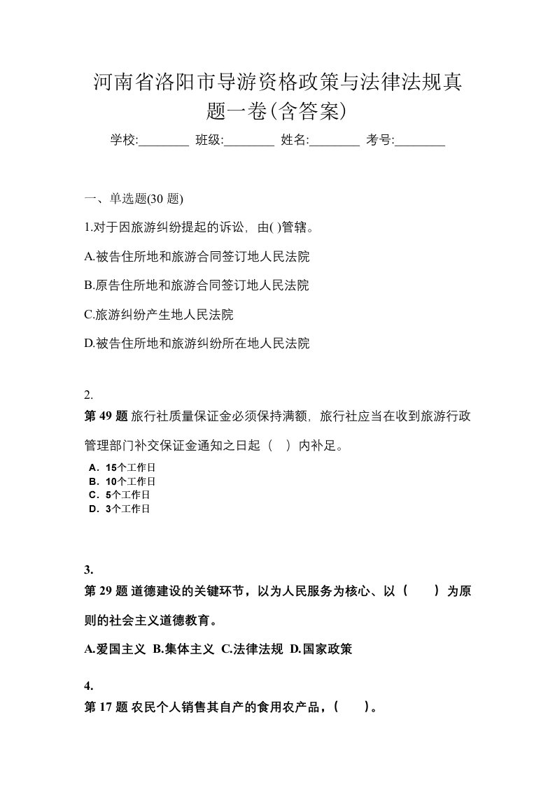 河南省洛阳市导游资格政策与法律法规真题一卷含答案