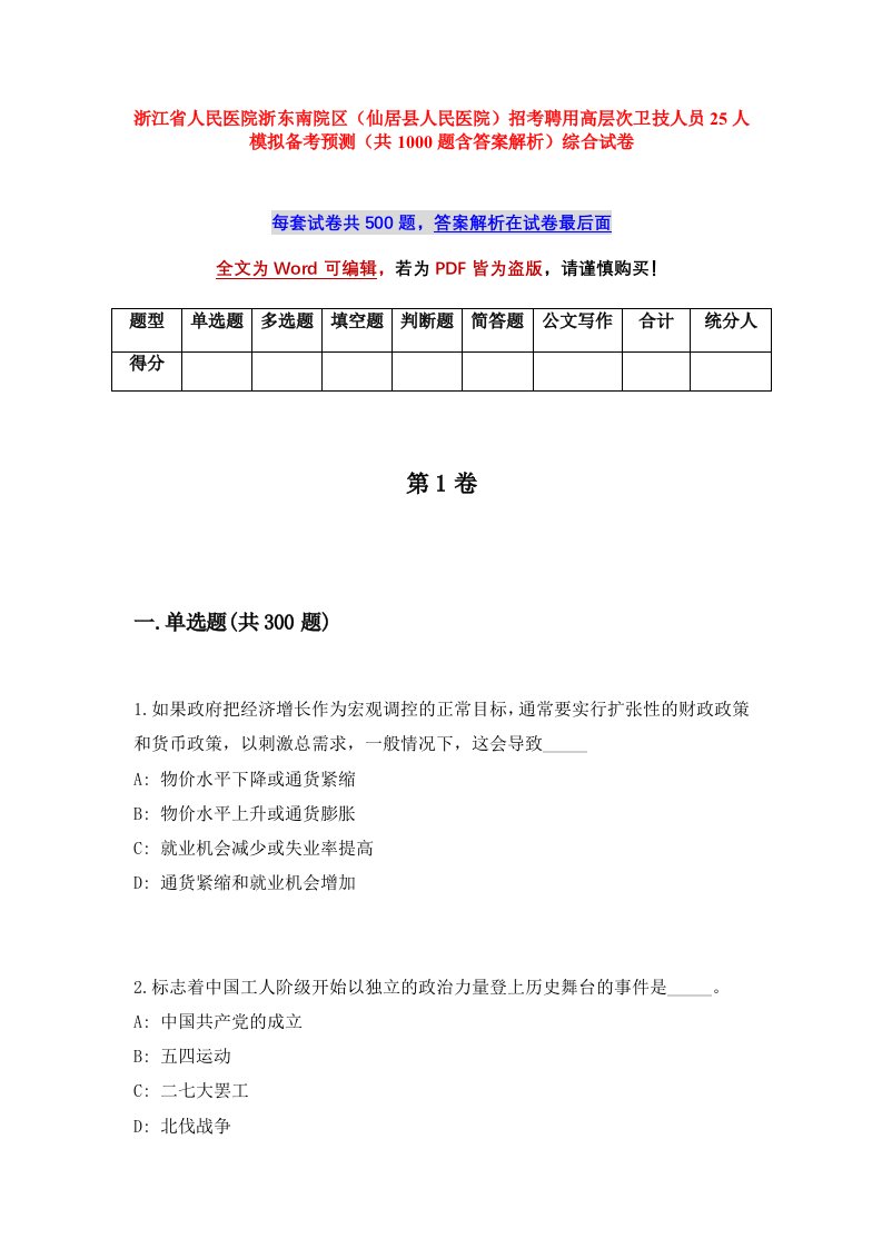 浙江省人民医院浙东南院区仙居县人民医院招考聘用高层次卫技人员25人模拟备考预测共1000题含答案解析综合试卷