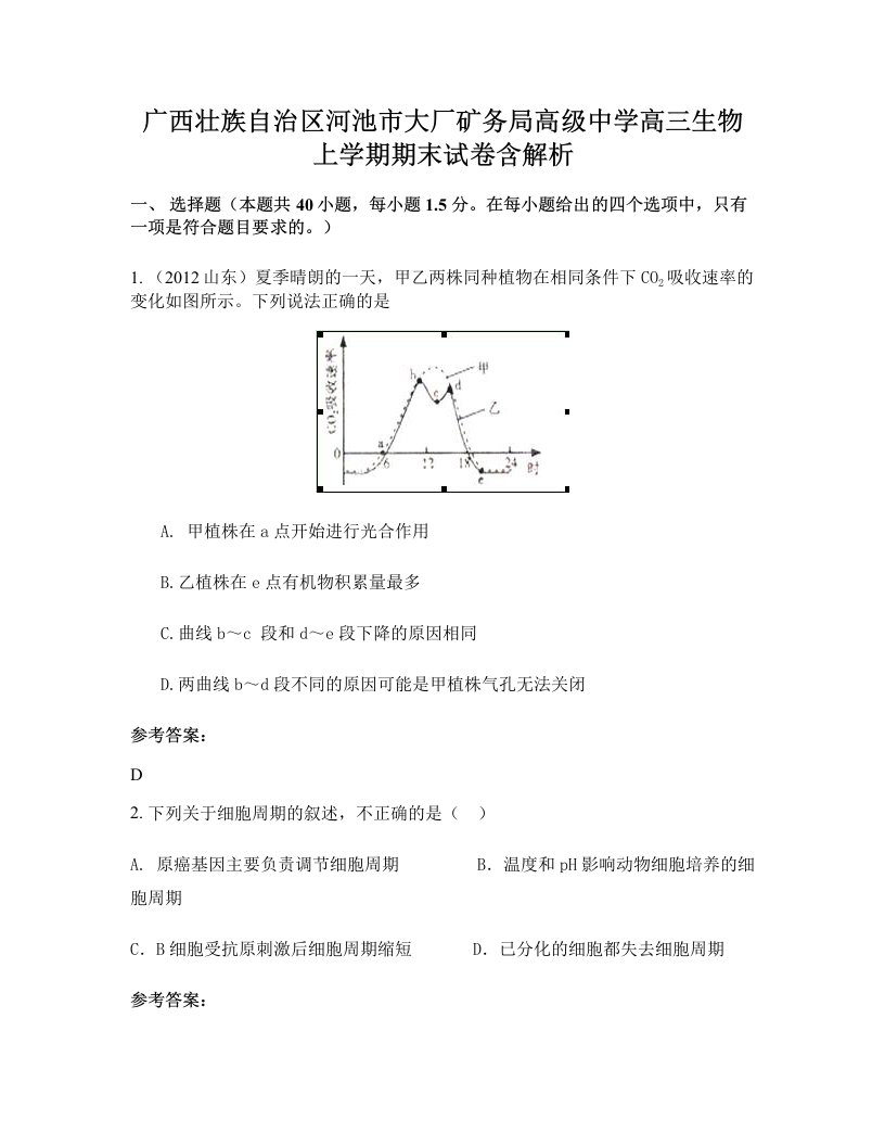 广西壮族自治区河池市大厂矿务局高级中学高三生物上学期期末试卷含解析