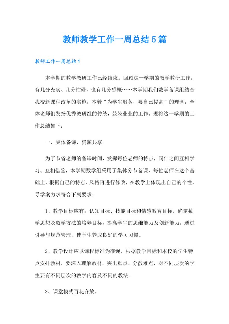 教师教学工作一周总结5篇