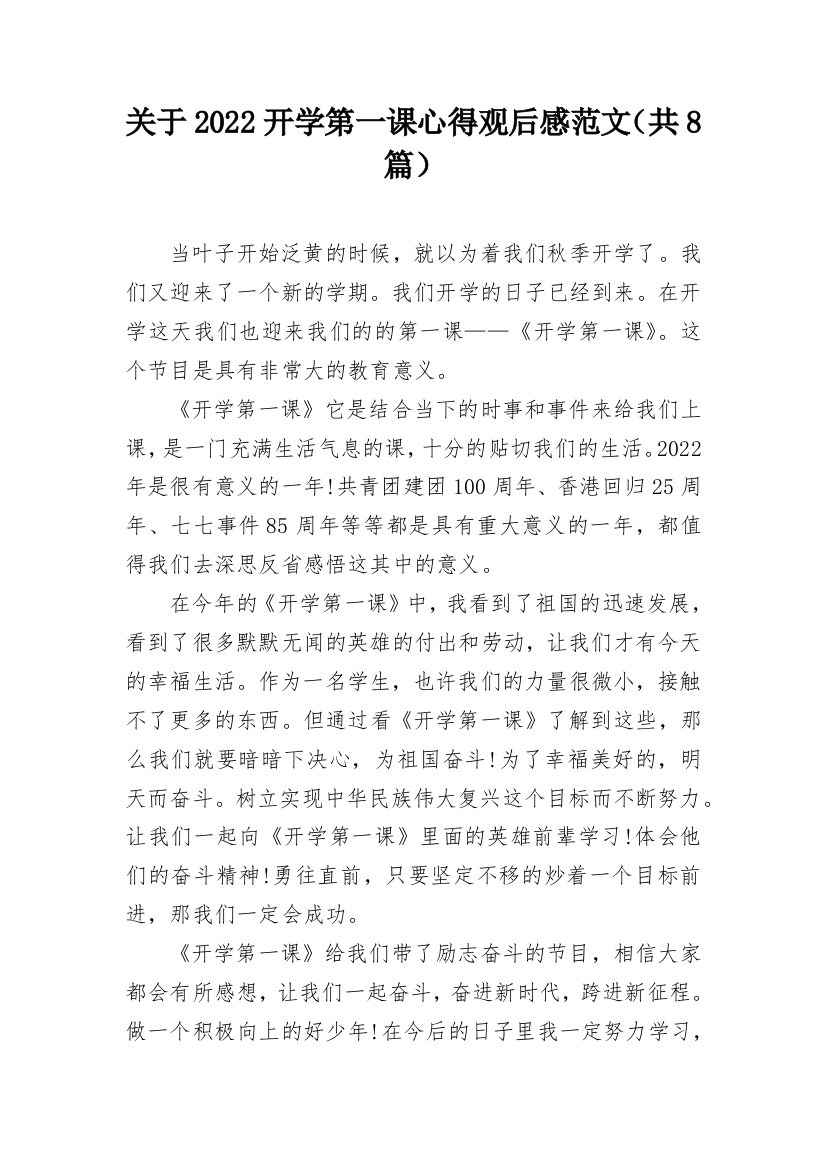 关于2022开学第一课心得观后感范文（共8篇）