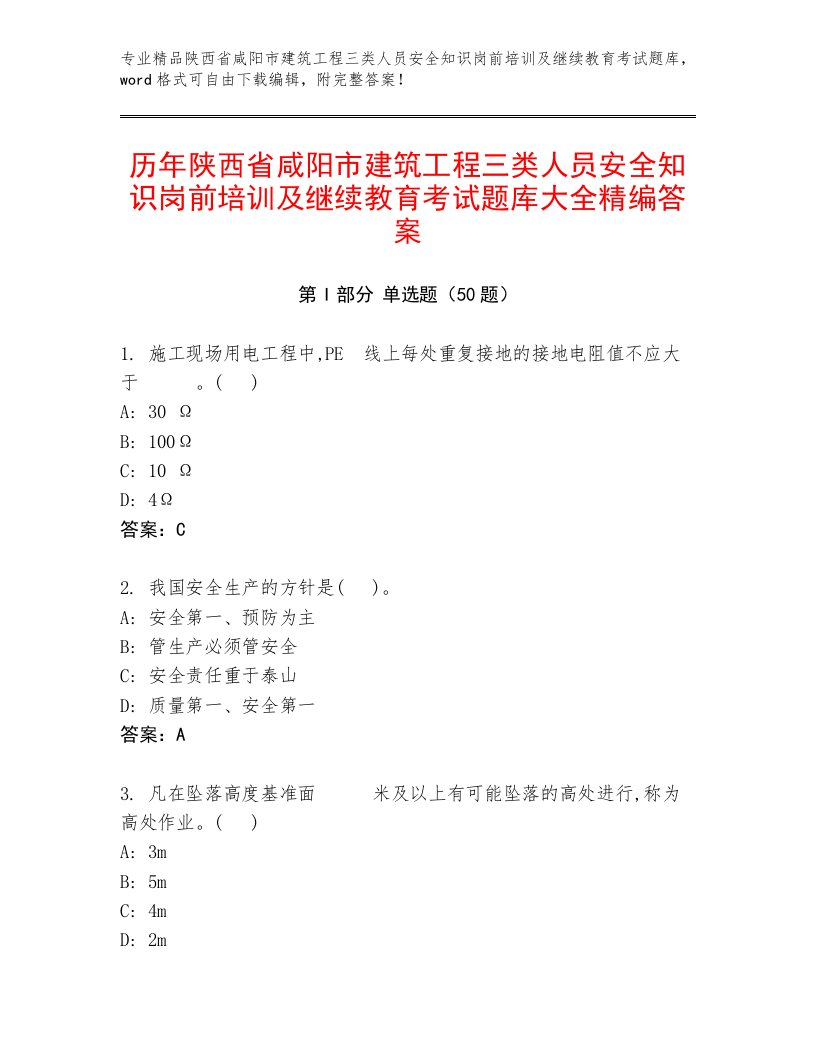 历年陕西省咸阳市建筑工程三类人员安全知识岗前培训及继续教育考试题库大全精编答案