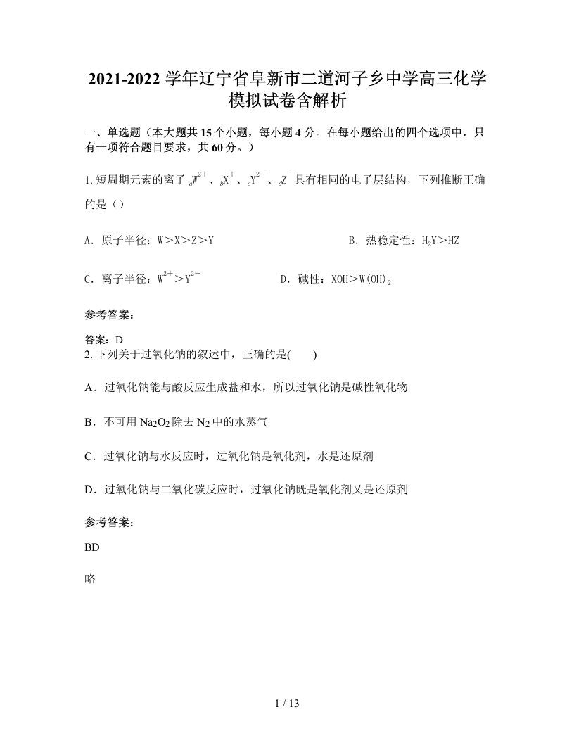 2021-2022学年辽宁省阜新市二道河子乡中学高三化学模拟试卷含解析