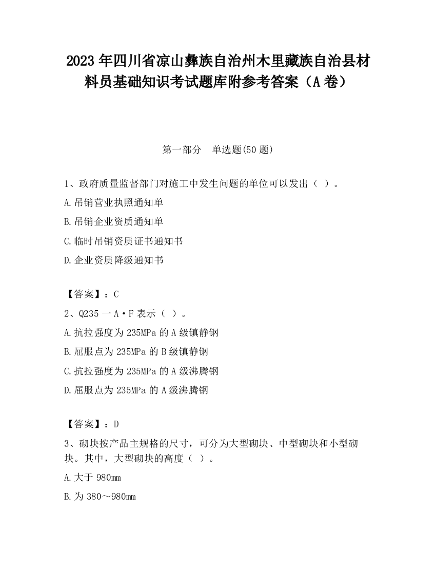 2023年四川省凉山彝族自治州木里藏族自治县材料员基础知识考试题库附参考答案（A卷）