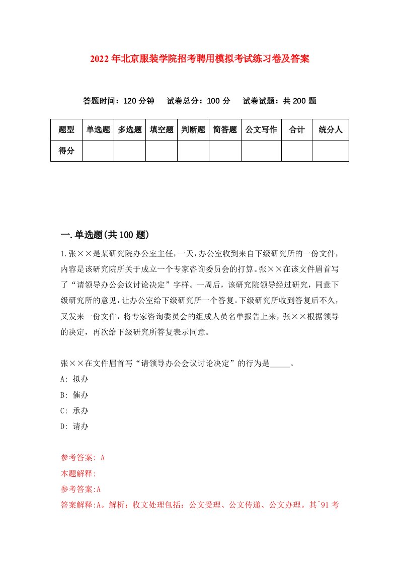 2022年北京服装学院招考聘用模拟考试练习卷及答案第4次