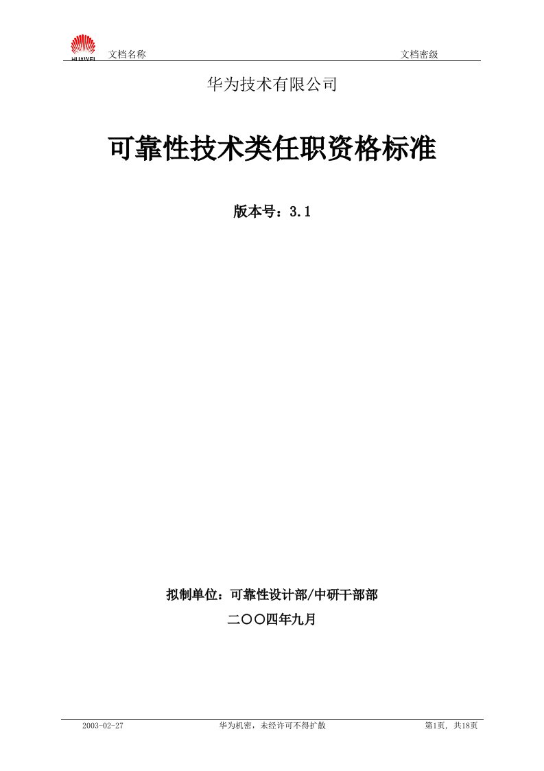 华为可靠性技术类任职资格标准