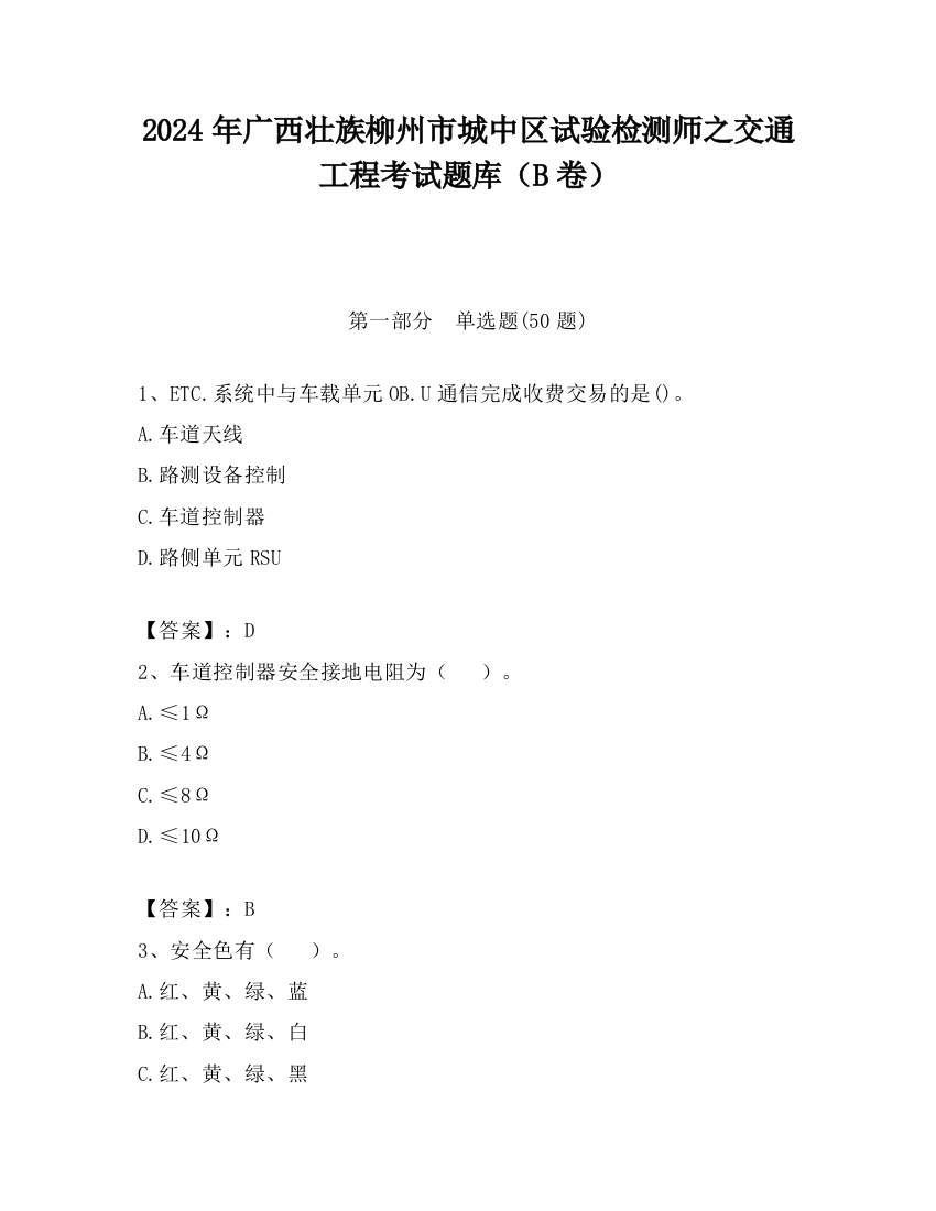 2024年广西壮族柳州市城中区试验检测师之交通工程考试题库（B卷）