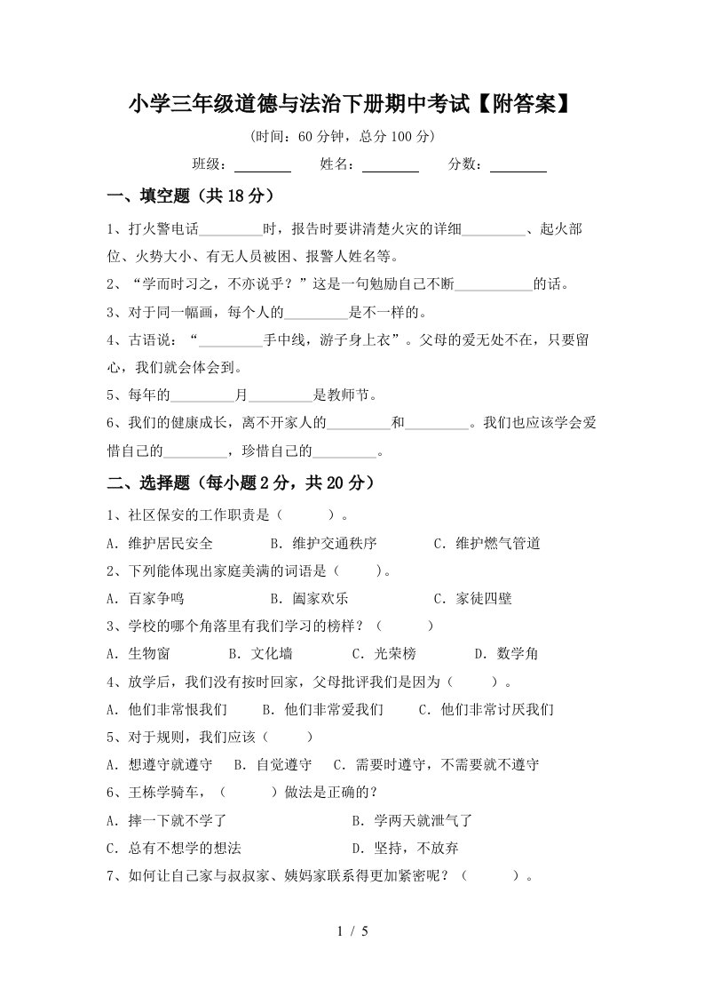 小学三年级道德与法治下册期中考试附答案