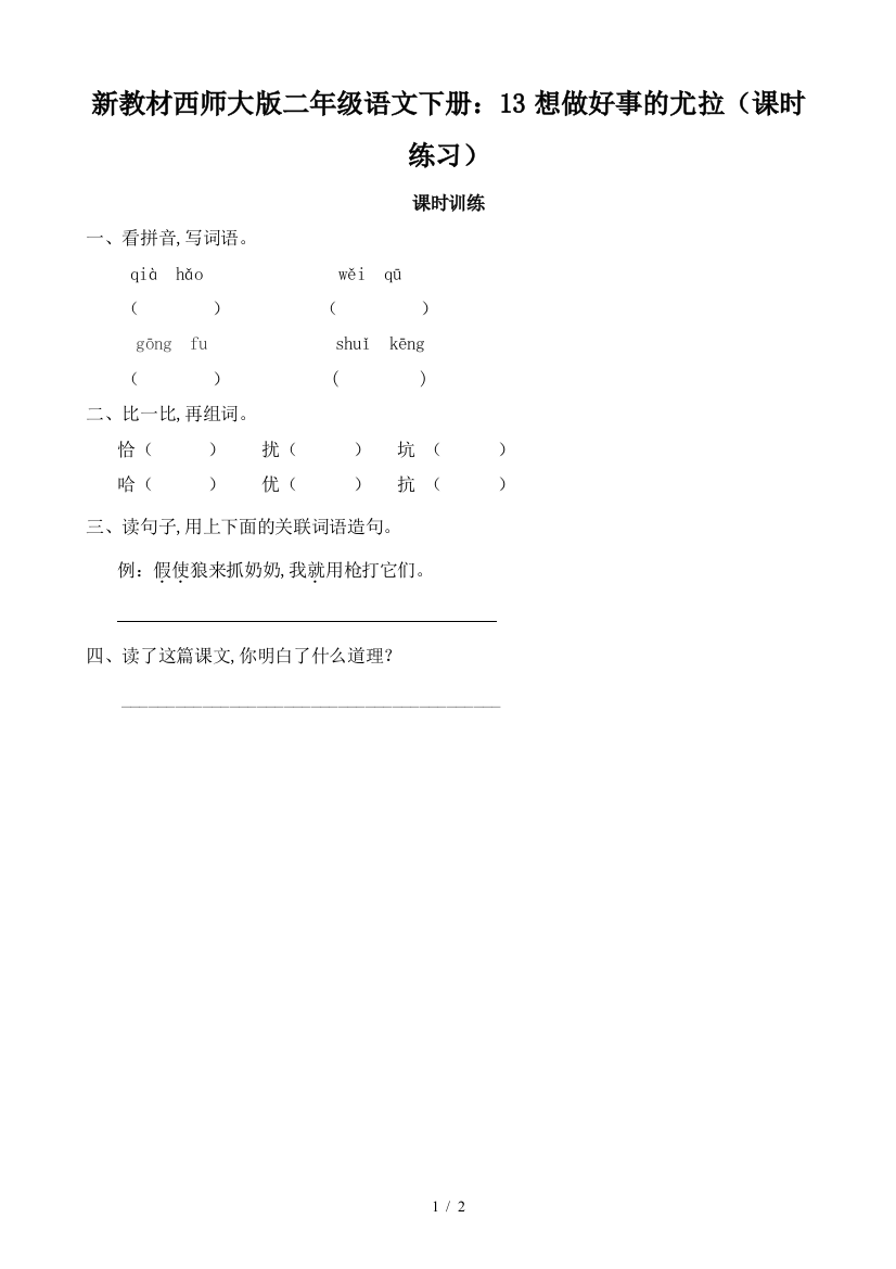 新教材西师大版二年级语文下册：13想做好事的尤拉(课时练习)