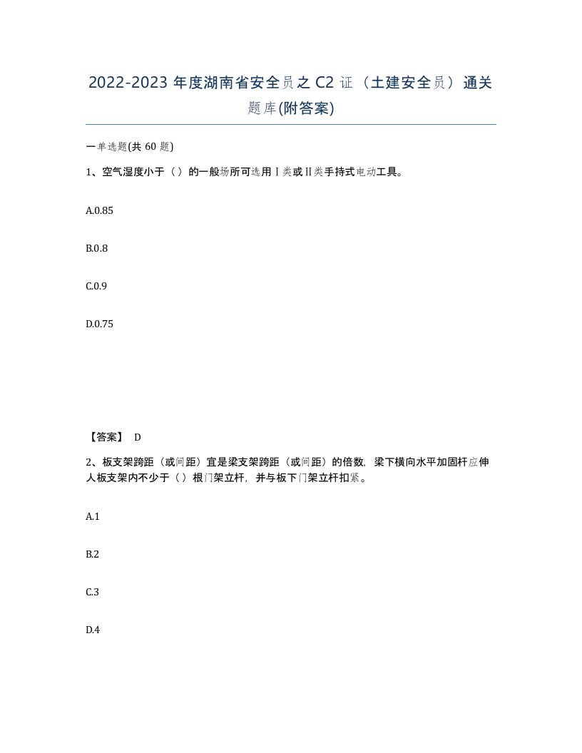 2022-2023年度湖南省安全员之C2证土建安全员通关题库附答案