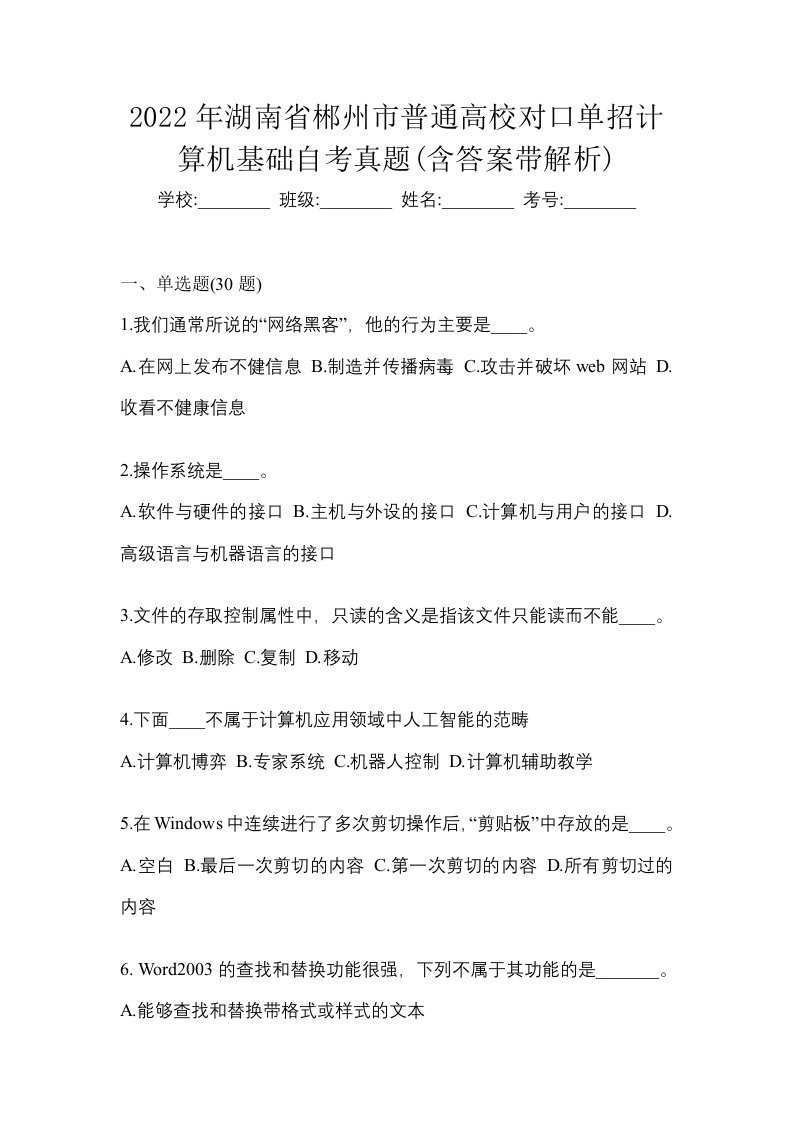 2022年湖南省郴州市普通高校对口单招计算机基础自考真题含答案带解析