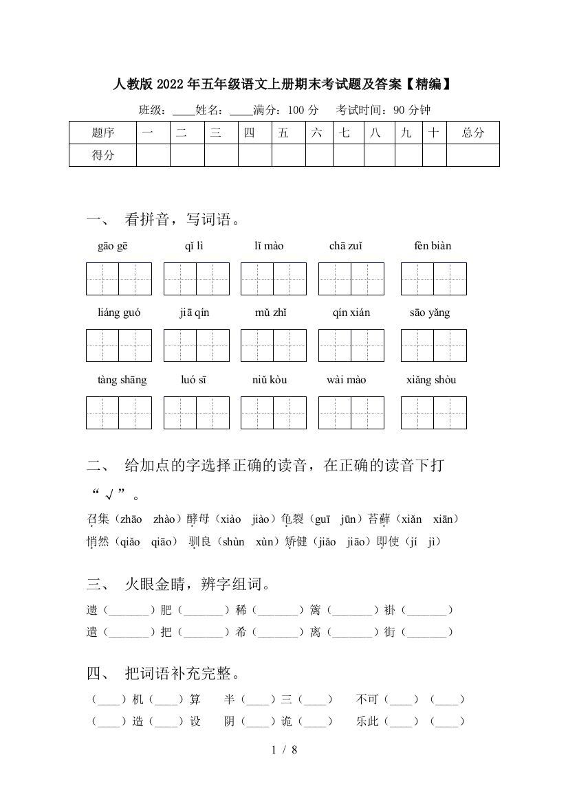 人教版2022年五年级语文上册期末考试题及答案【精编】