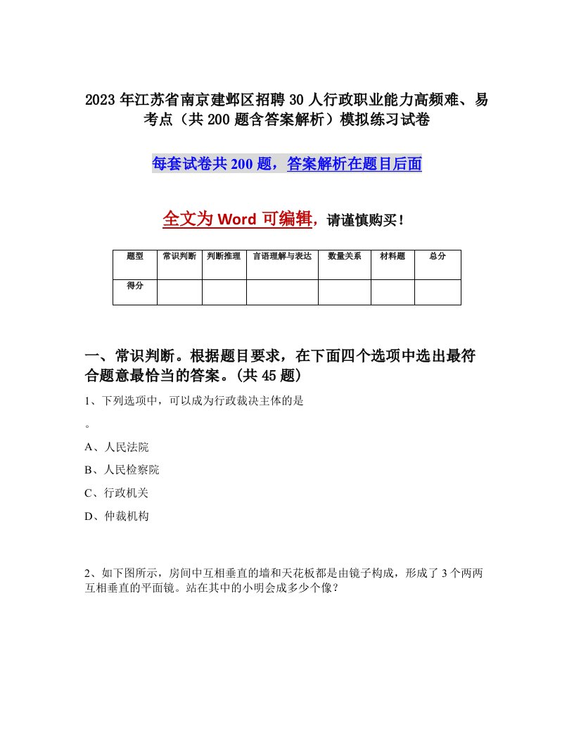 2023年江苏省南京建邺区招聘30人行政职业能力高频难易考点共200题含答案解析模拟练习试卷