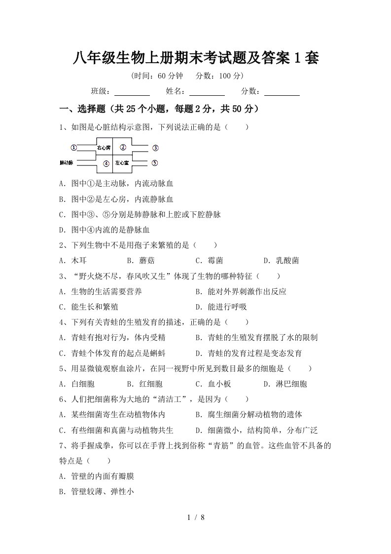 八年级生物上册期末考试题及答案1套