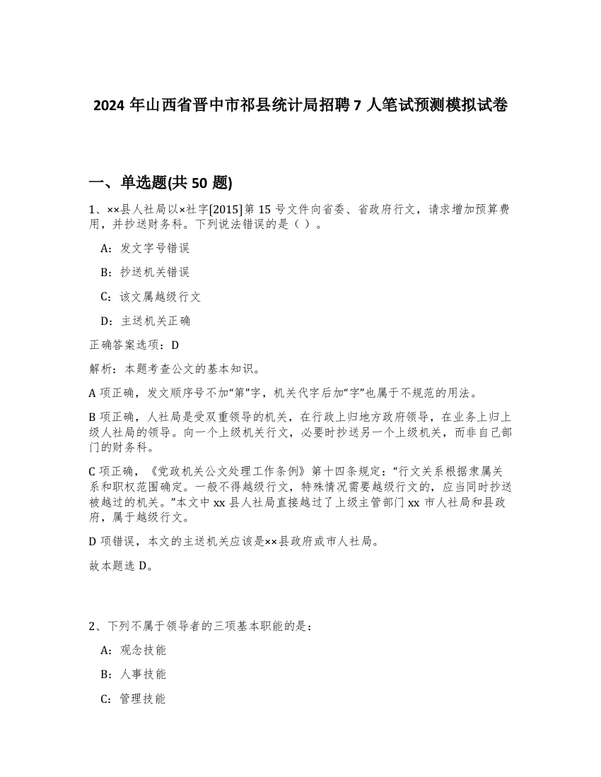 2024年山西省晋中市祁县统计局招聘7人笔试预测模拟试卷-75