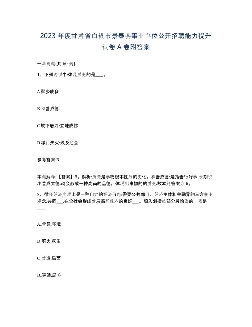 2023年度甘肃省白银市景泰县事业单位公开招聘能力提升试卷A卷附答案