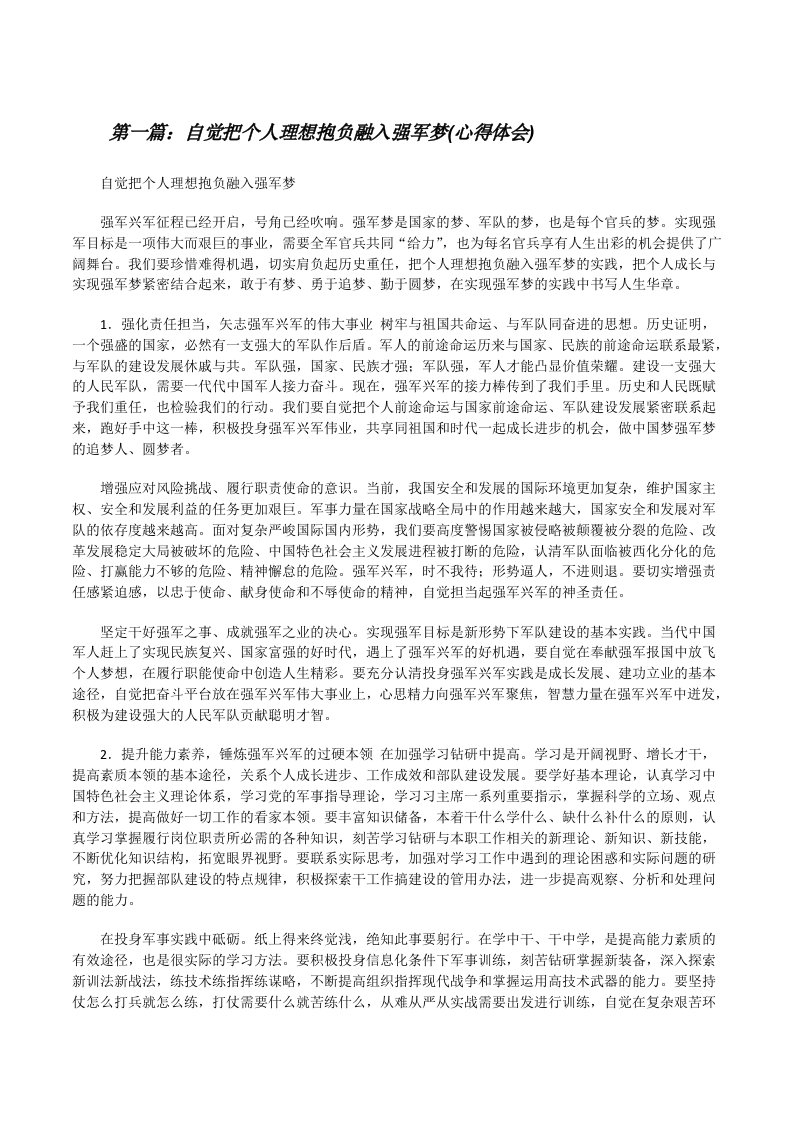 自觉把个人理想抱负融入强军梦(心得体会)[小编整理][修改版]