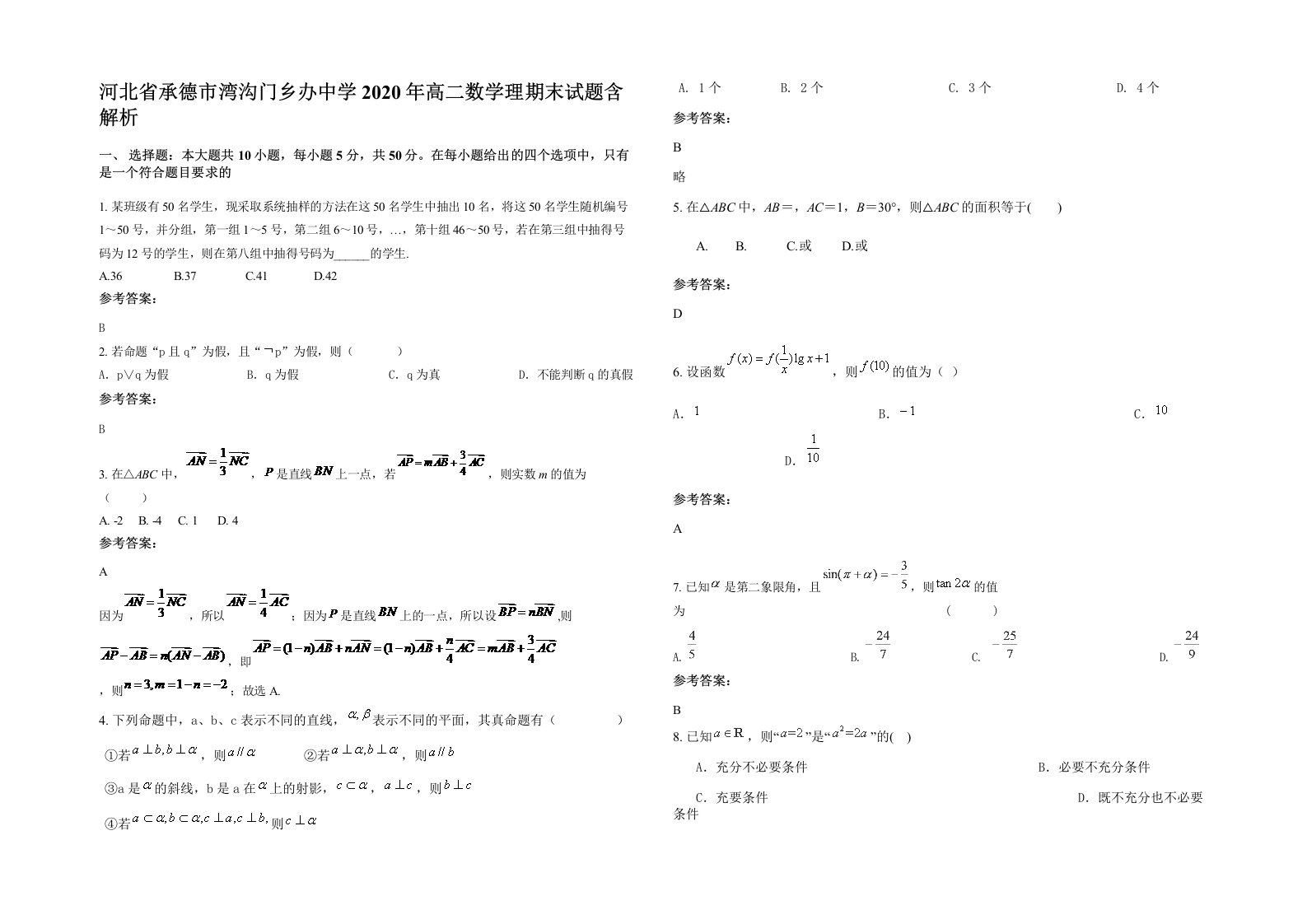 河北省承德市湾沟门乡办中学2020年高二数学理期末试题含解析