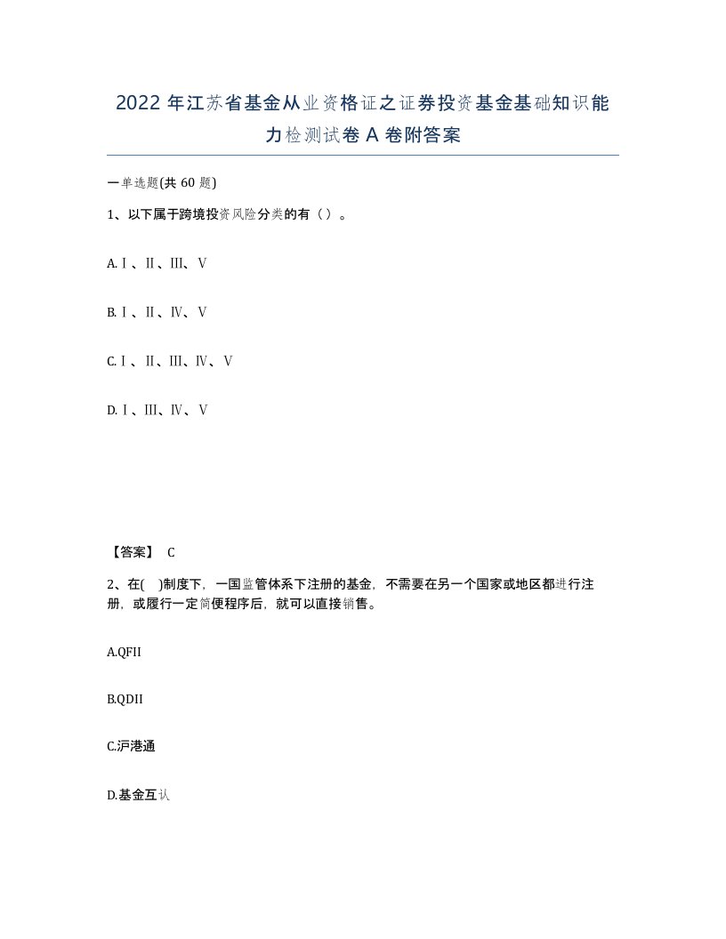 2022年江苏省基金从业资格证之证券投资基金基础知识能力检测试卷A卷附答案