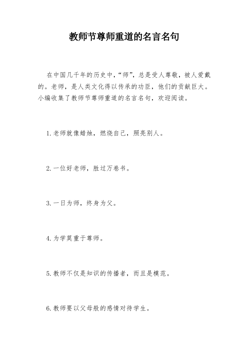 教师节尊师重道的名言名句