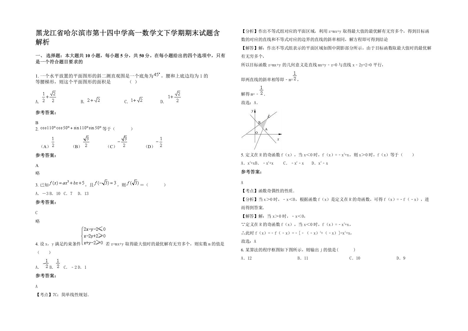 黑龙江省哈尔滨市第十四中学高一数学文下学期期末试题含解析