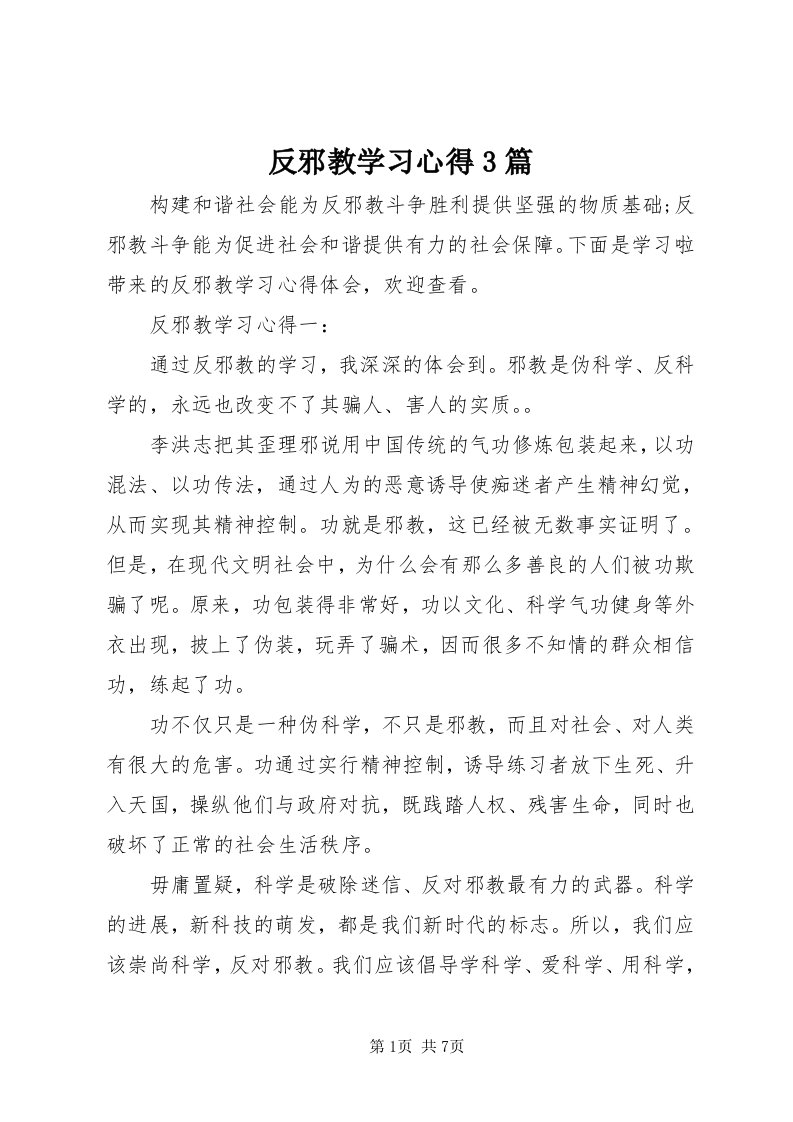 反邪教学习心得3篇