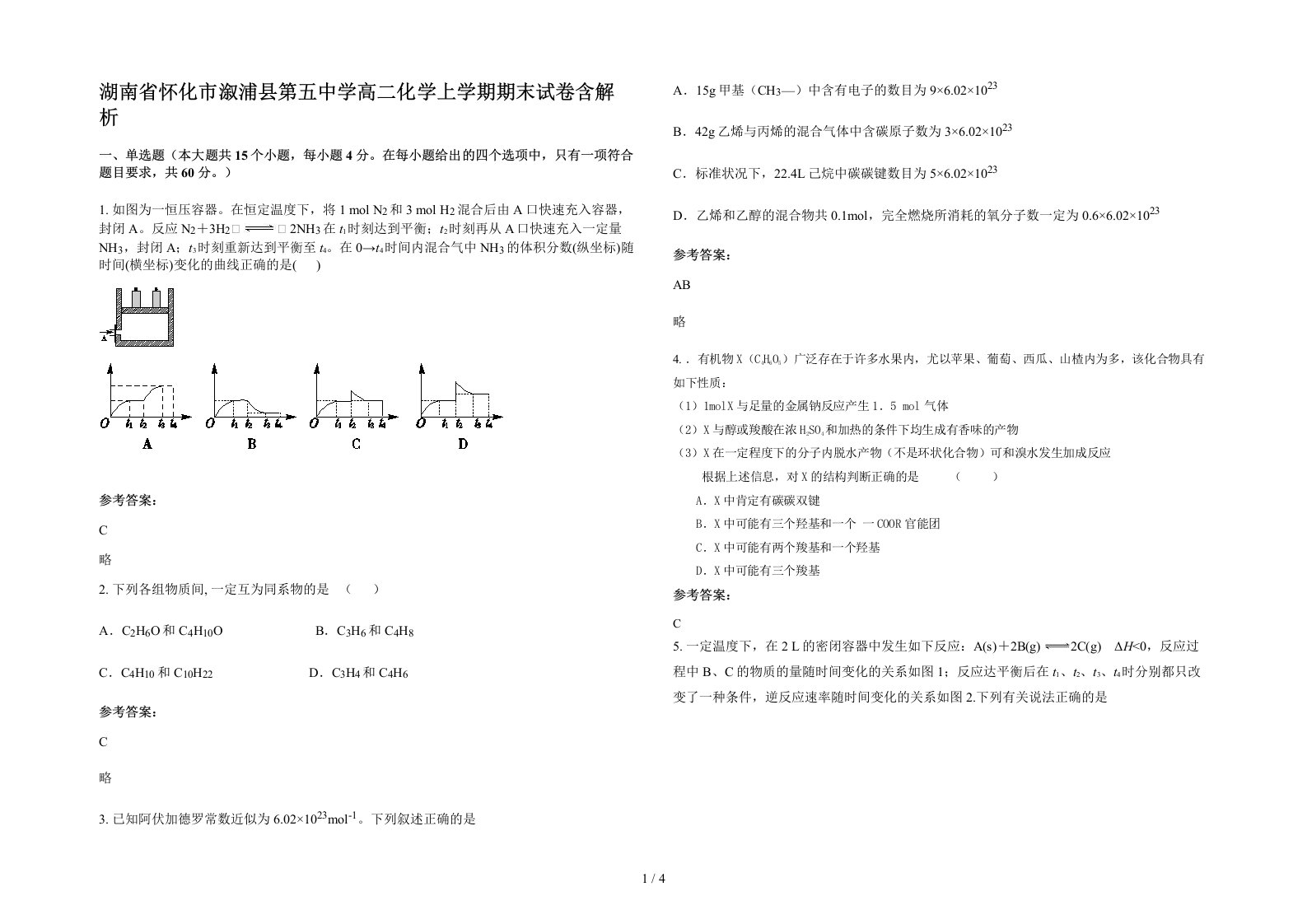 湖南省怀化市溆浦县第五中学高二化学上学期期末试卷含解析