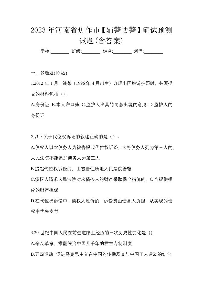 2023年河南省焦作市辅警协警笔试预测试题含答案