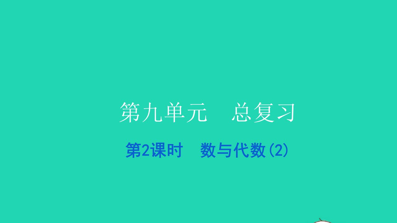 2021四年级数学上册第九单元总复习第2课时数与代数2习题课件新人教版