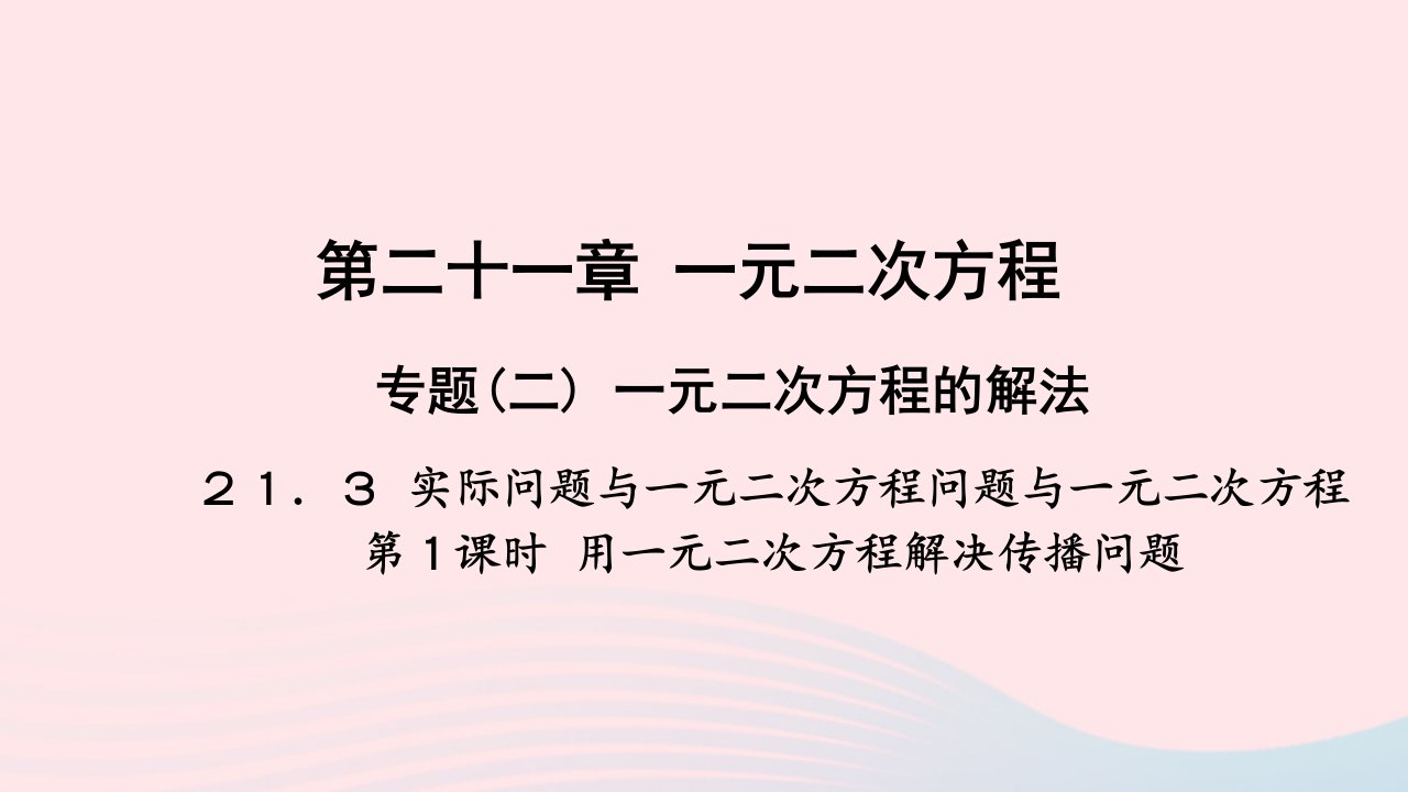 九年级数学上册第二十一章一元二次方程21.3实际问题与一元二次方程第1课时用一元二次方程解决传播问题作业课件新版新人教版