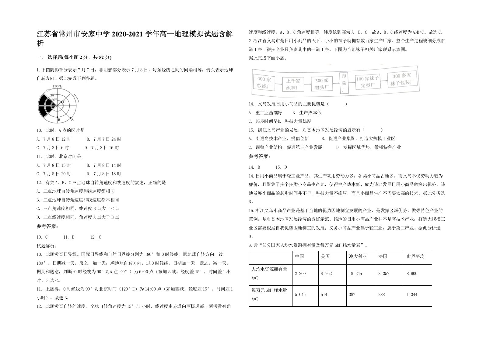 江苏省常州市安家中学2020-2021学年高一地理模拟试题含解析