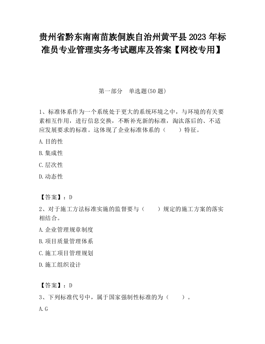 贵州省黔东南南苗族侗族自治州黄平县2023年标准员专业管理实务考试题库及答案【网校专用】