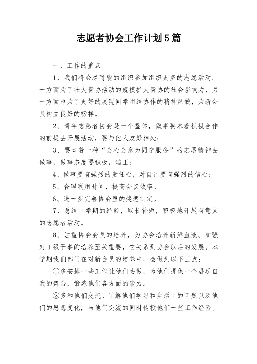 志愿者协会工作计划5篇