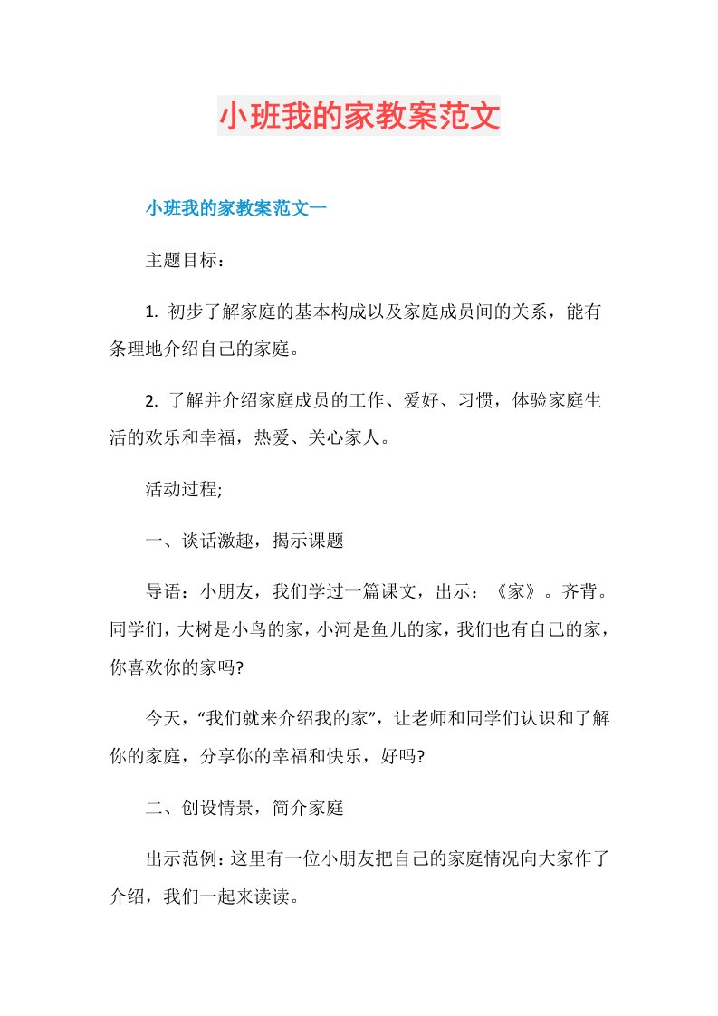 小班我的家教案范文