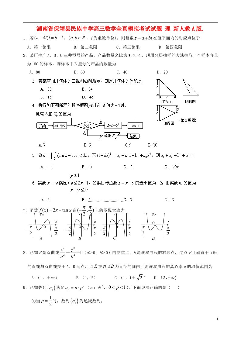 湖南省保靖县民族中学高三数学全真模拟考试试题