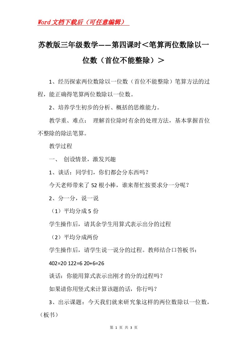 苏教版三年级数学第四课时笔算两位数除以一位数首位不能整除